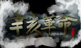 辛亥革命短视频,推翻帝制，开启民主新纪元